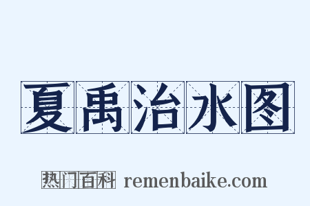 夏禹治水图是什么意思的图片